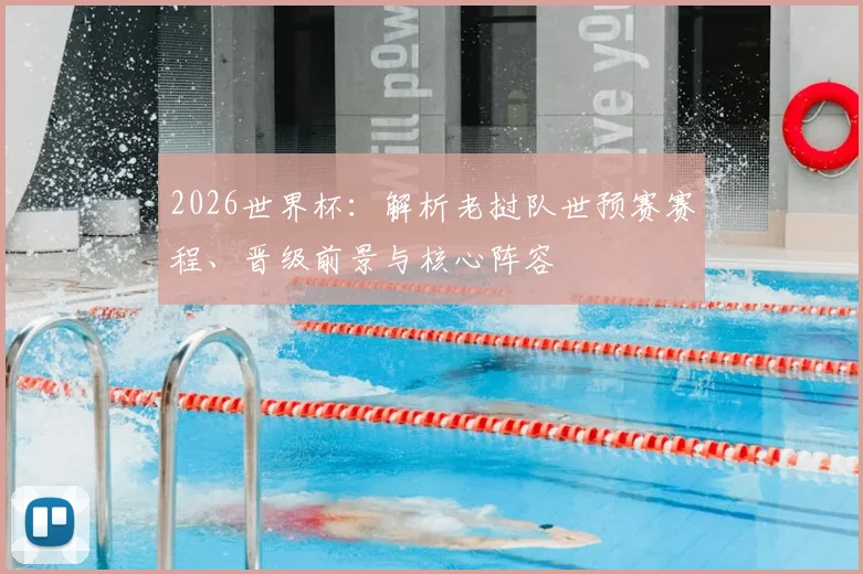 2026世界杯:解析老挝队世预赛赛程、晋级前景与核心阵容
