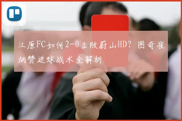 江原FC如何2-0击败蔚山HD?图奇崔炳赞进球战术全解析