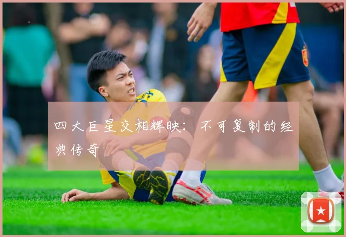 四大巨星交相辉映：不可复制的经典传奇