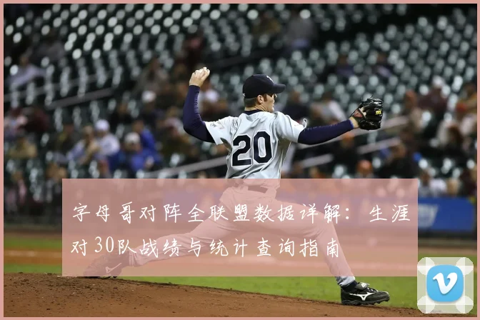 字母哥对阵全联盟数据详解：生涯对30队战绩与统计查询指南