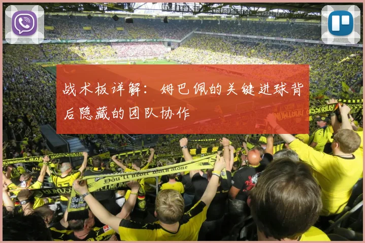 战术板详解：姆巴佩的关键进球背后隐藏的团队协作