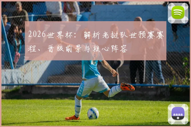 2026世界杯：解析老挝队世预赛赛程、晋级前景与核心阵容