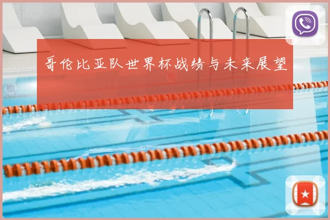 哥伦比亚队世界杯战绩与未来展望